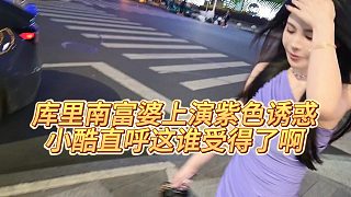 【小小小酷哥】庫(kù)里南富婆上演紫色誘惑，小酷直呼這誰(shuí)受得了啊