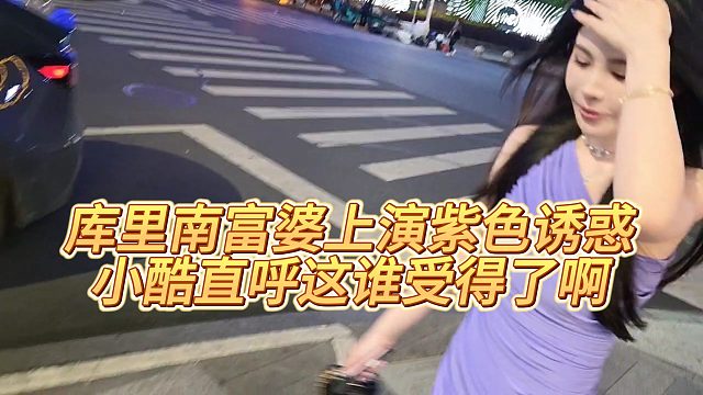 【小小小酷哥】库里南富婆上演紫色诱惑，小酷直呼这谁受得了啊