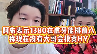 【集夢阿布】阿布表示1380在虎牙能排前八，稱現(xiàn)在沒有大哥會投資HY