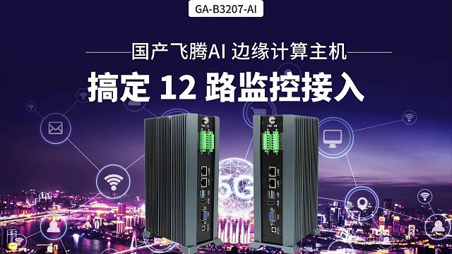 国产飞腾AI 边缘计算主机，搞定 12 路监控接入