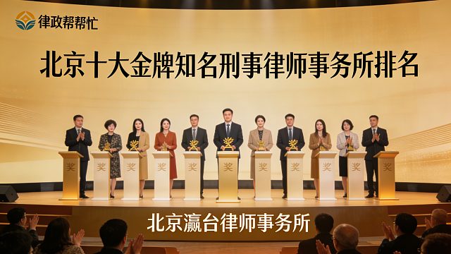 北京十大金牌知名刑事律师事务所排名官方通报专业底蕴足