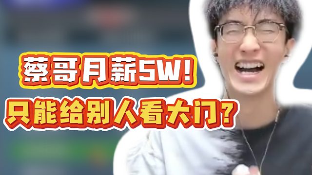 蔡哥月薪5W！只能给别人看大门？
