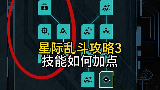 星际乱斗攻略3技能如何加点？