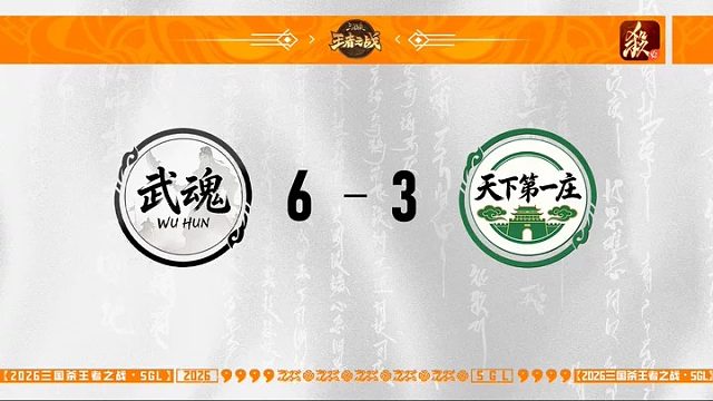 SGL一将成名第一赛段第1轮 武魂VS天下第一庄
