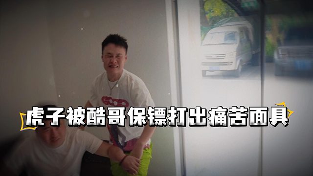 虎子自豪奋勇试探酷哥保镖，没想到直接被保镖打出痛苦面具
