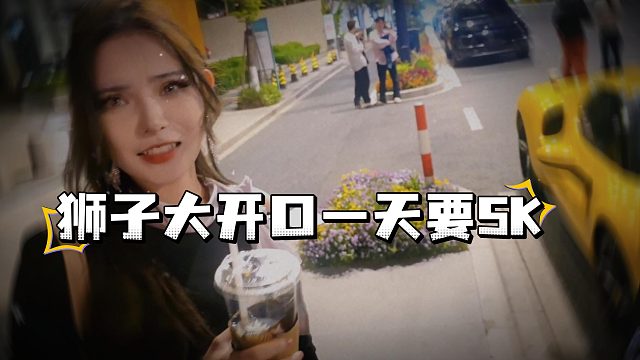小小酷给妹子提供就业，妹子直言一天要5K