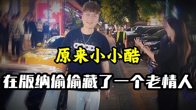 原来小小酷在版纳偷偷藏了一个老情人