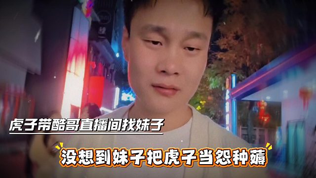 虎子带酷哥直播间找妹子，没想到妹子把虎子当怨种薅