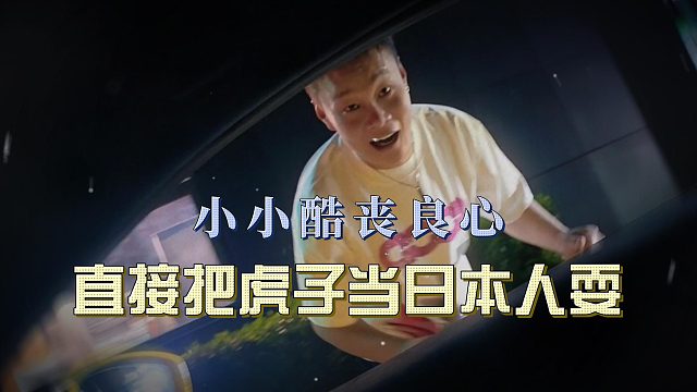 小小酷真丧良心呀，直接把虎子当日本人耍