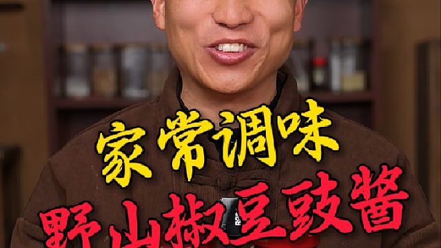 湖南人家家户户都在吃的豆豉酱，炒菜蒸菜拌饭拌面那是样样都离不开啊