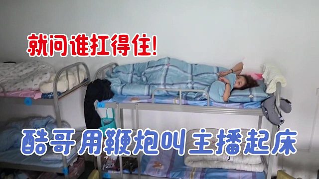 就问谁扛得住！酷哥用鞭炮叫主播起床