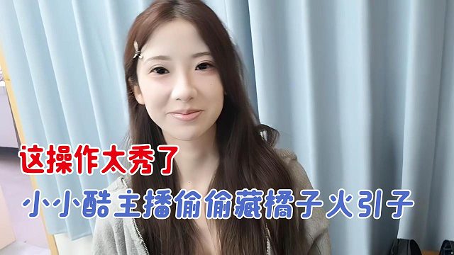 小小酷主播偷偷藏橘子火引子，这操作太秀了