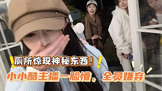 廁所驚現(xiàn)神秘東西！小小酷主播一臉懵，全員嫌棄