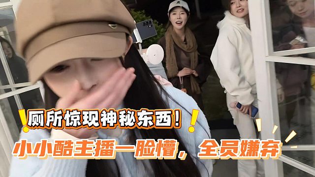 厕所惊现神秘东西！小小酷主播一脸懵，全员嫌弃