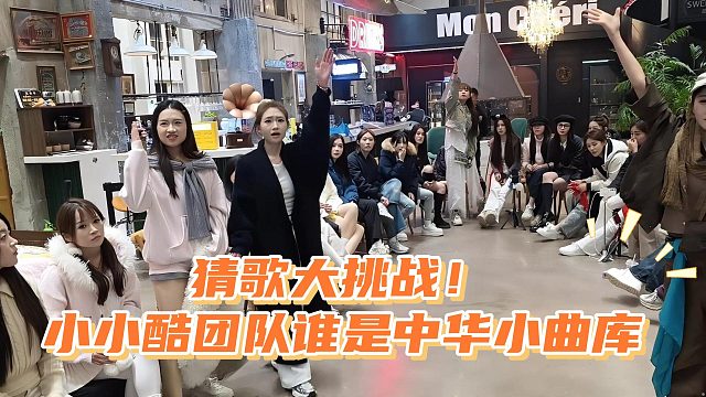 猜歌大挑战！小小酷团队谁是中华小曲库