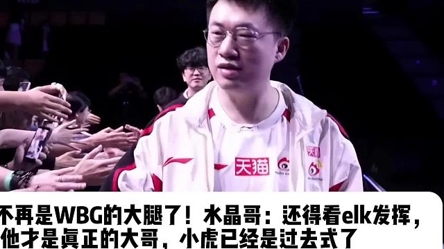 xiaohu不再是WBG的大腿了！水晶哥：还得看elk发挥， 他才是真正的大哥，小虎已经是过去式了