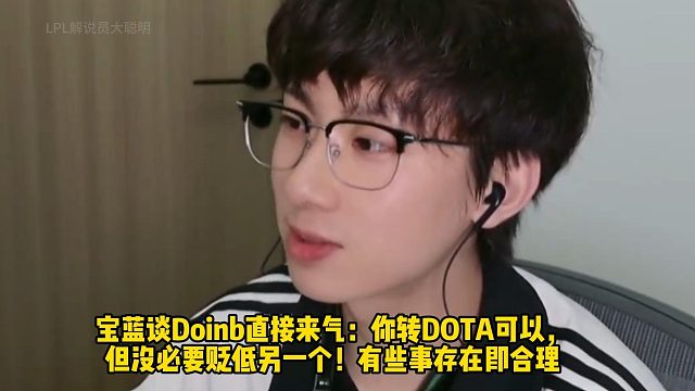 宝蓝谈Doinb直接来气：你转DOTA可以， 但没必要贬低另一个！有些事存在即合理