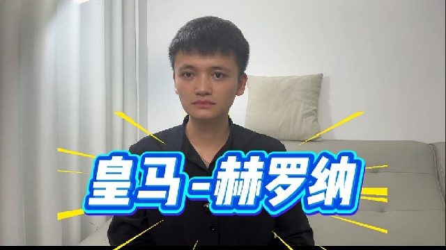 刚在欧冠失利的皇马，今天能否泄愤赫罗纳？