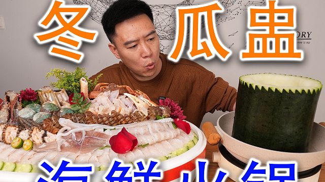 挑战全网最豪横冬瓜盅火锅