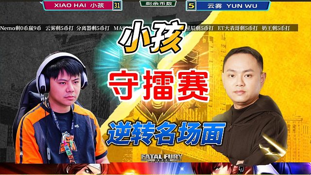 饿狼传说小孩守擂赛 你的洛克太菜了