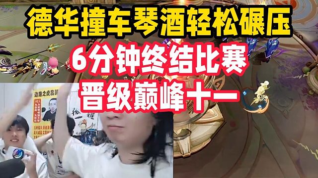 德华撞车琴酒轻松碾压，6分钟终结比赛晋级巅峰十一