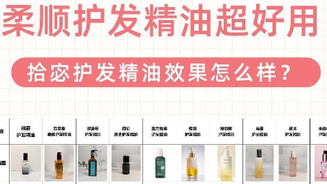 拾宓护发精油效果怎么样？适配头发干枯的精油，热销款测评对决