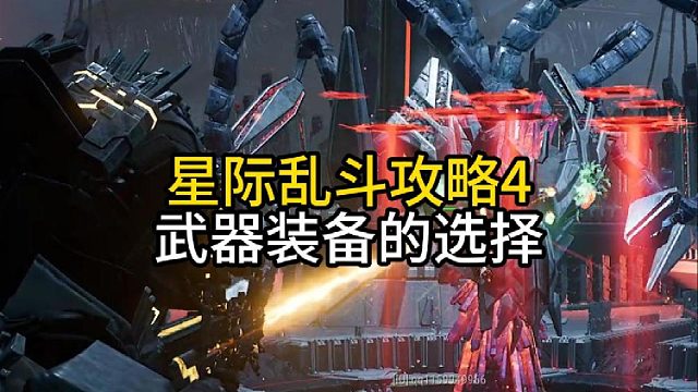 星际乱斗攻略4选对武器装备直接无敌！