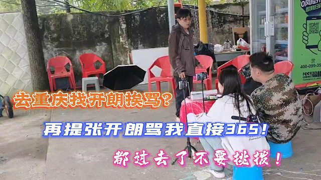 去重庆找开朗挨骂？会长：再提张开朗骂我直接365！都过去了不要挑拨！