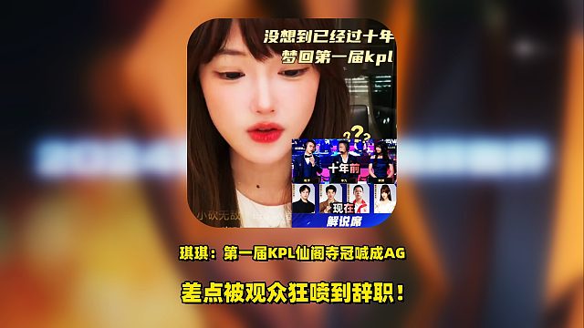 解说琪琪直播透露：第一届KPL仙阁夺冠喊成AG，被粉丝狂喷到差点辞职！