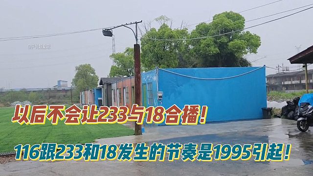 会长：以后不会让233与18合播！116跟233和18发生的节奏是1995引起！