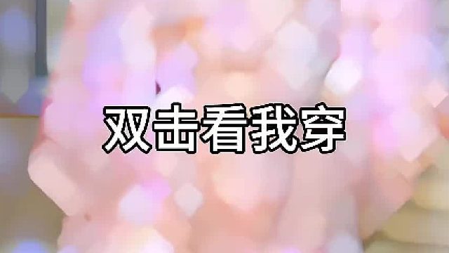 变装 穿搭 仙女必备 大胆艾特她来学穿搭
