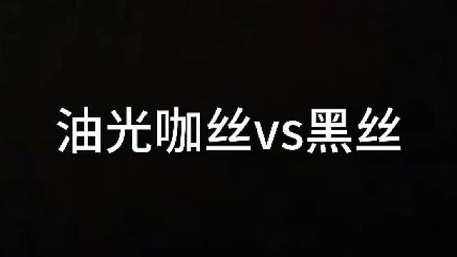御姐变装 卡点变装 极光袜 艾特你压力大的朋友