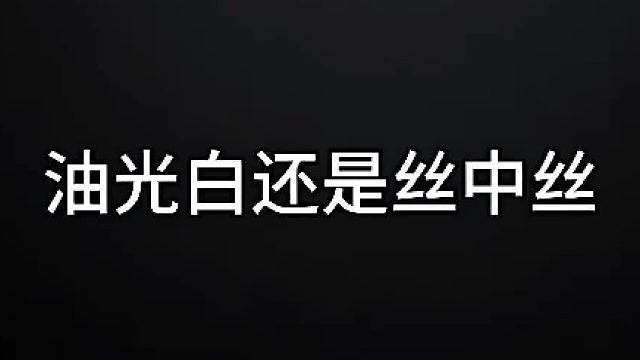 变装 别眨眼我要变身了 穿搭 更喜欢哪一种穿搭呢？大胆艾特她来学