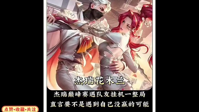 杰瑞巅峰赛遭遇队友挂机一整局，竟只扣巅峰积分三十六分。