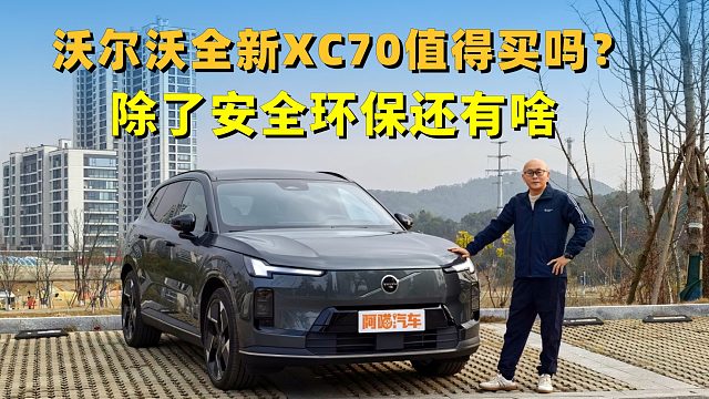 沃尔沃全新XC70值得买吗？除了安全环保，还有哪些优点