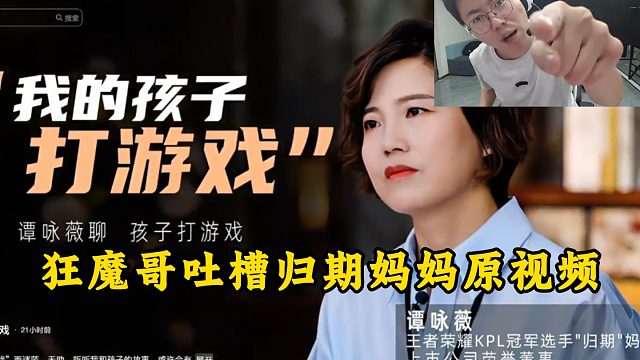 狂魔哥吐槽归期妈妈原视频！吐槽董事长废话太多了！