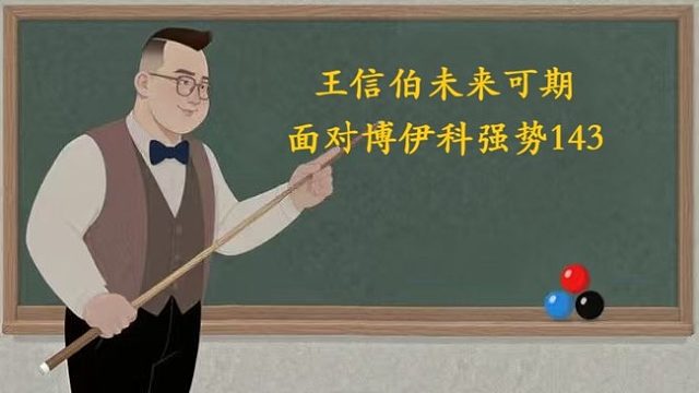 王信伯对乌克兰天才博伊科打出强势单杆143