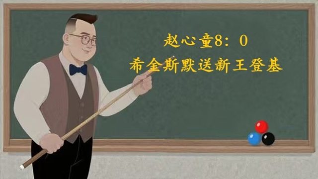 赵心童对希金斯8：0惨案缔造者