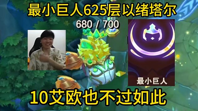 香菇滑鸡：由二生D 最小巨人，625层以绪塔尔10艾欧也不过如此！