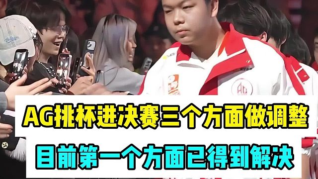 AG超玩会终于等来了利好消息，AG战队核心问题将得到有效解决，期待挑杯时的AG
