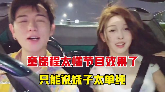 童锦程太懂节目效果了，只能说妹子太单纯了
