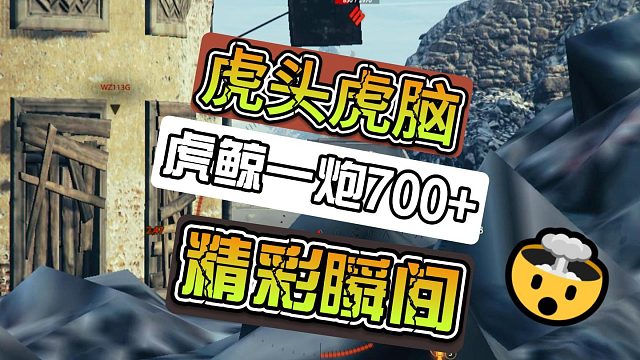 虎鲸一炮700 你怕不怕哦