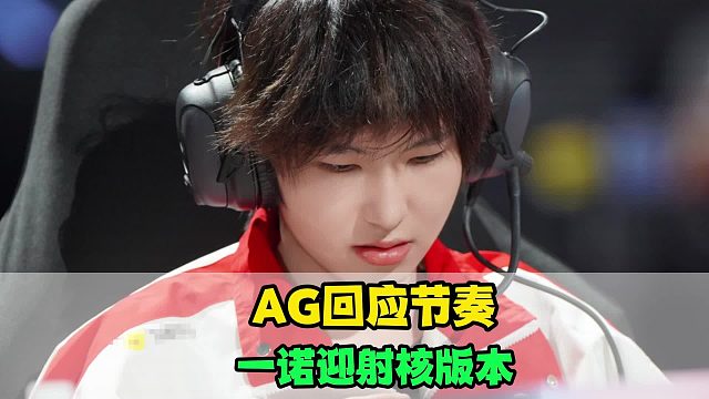 AG主动回应节奏，长生责任感拉满，一诺迎来射核版本，WB小麦公开自嘲