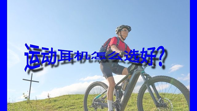 运动耳机怎么选好？