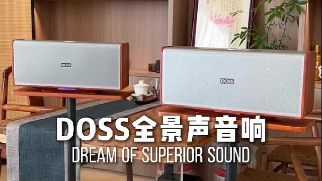 三频均衡，久听不累！DOSS全景声组合音响