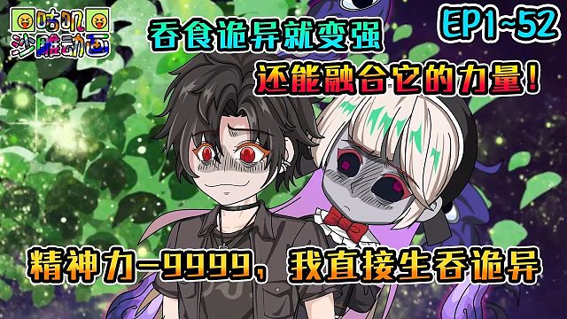 《精神力-9999，我直接生吞诡异》EP1~52 被诡异当作食物圈养了三年，今天我要全部吃回来！