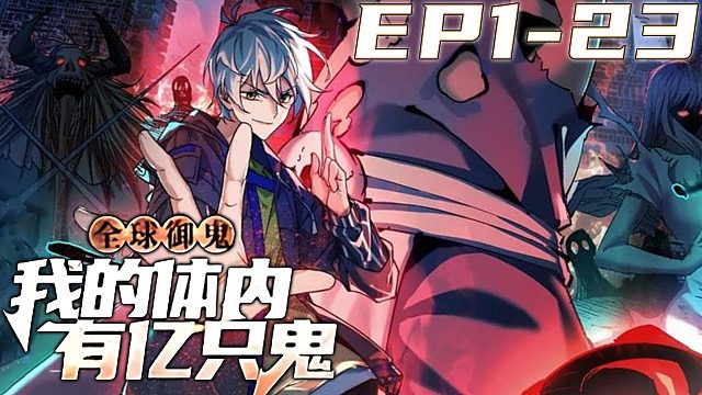 《全球御鬼：我的体内有亿只鬼》第1~23集