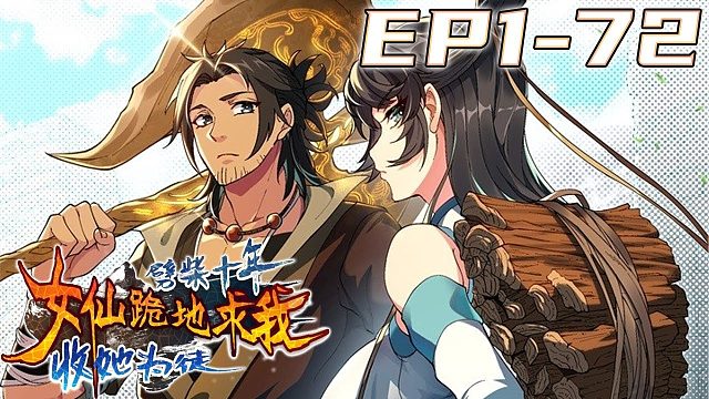 《劈柴十年，女仙跪地求我收她为徒》第1~72集