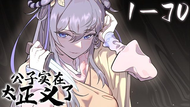 《公子实在太正义了》第1~70集 恶棍穿越者，附身正义表率的公子！