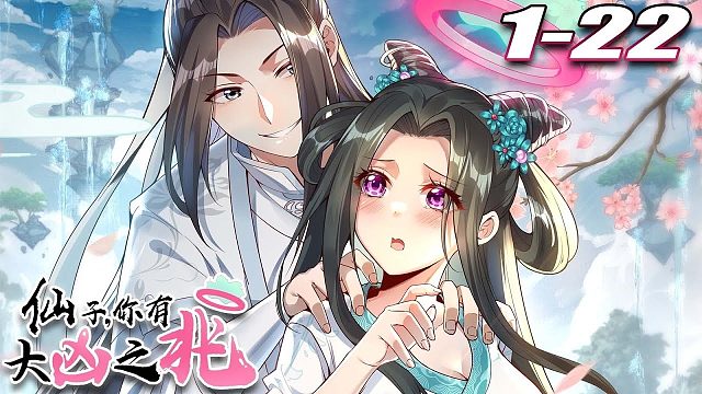 《仙子你有大凶之兆》第1~22集 穿越修仙界，发现自己能看见生死劫